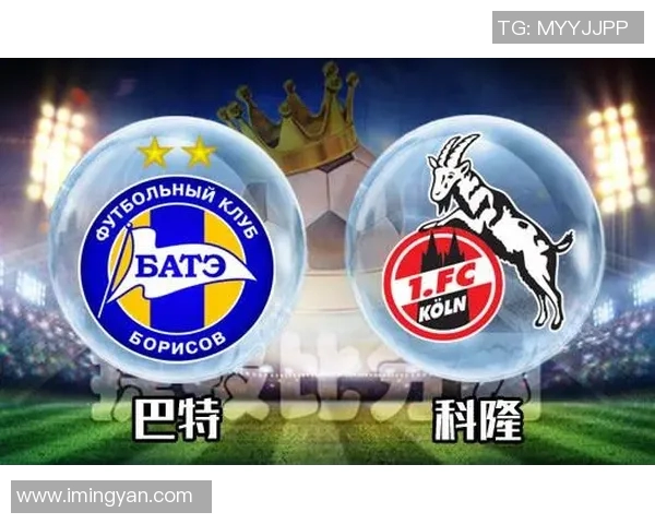 巴特与科隆的精彩对决赢盘大师带你解析比赛策略与走势